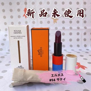 HERMES 限定　リップ　新品　未使用　94