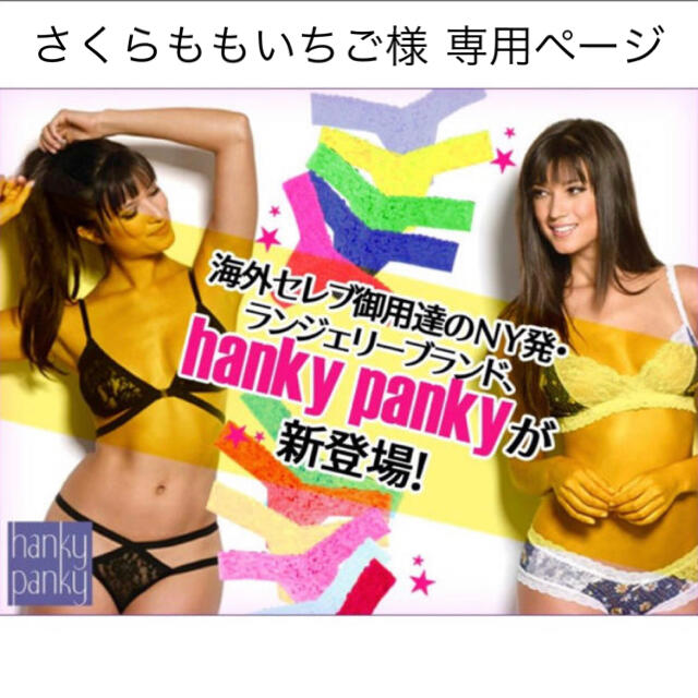 HANKY PANKY(ハンキーパンキー)のさくらももいちご様 専用ページ ハンキーパンキー ブラ＆キャミ  レディースの下着/アンダーウェア(ブラ)の商品写真