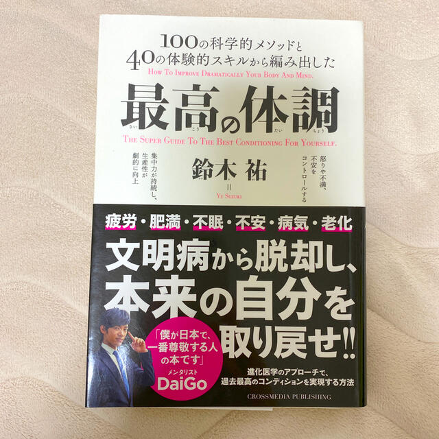 最高の体調 エンタメ/ホビーの本(ビジネス/経済)の商品写真