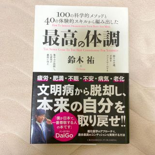 最高の体調(ビジネス/経済)