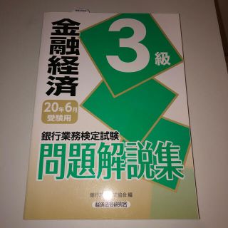 銀行業務検定試験金融経済３級問題解説集 ２０２０年６月受験用の通販 By ごろり S Shop ラクマ