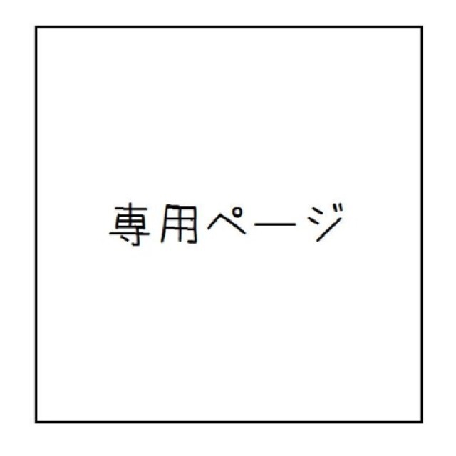 《さーちゃん様》専用 ハンドメイドのキッズ/ベビー(外出用品)の商品写真