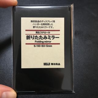 ムジルシリョウヒン(MUJI (無印良品))のオープン記念　折りたたみミラー(その他)