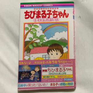 ちびまる子ちゃんキミを忘れないよ 映画原作特別描き下ろし(その他)