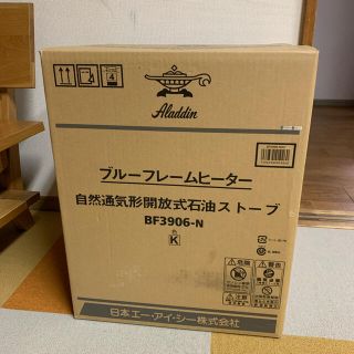 アラジン　ブルーフレームヒーター(K)新品未開封(ストーブ)