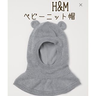 エイチアンドエム(H&M)のベビーニット帽(帽子)