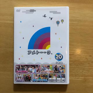 アメトーーク！DVD20 DVD(お笑い/バラエティ)