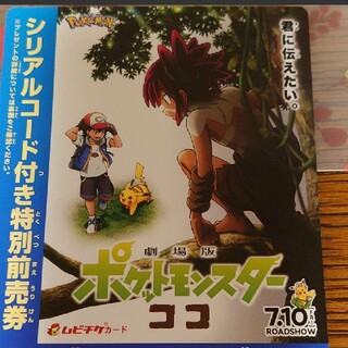 ポケモン(ポケモン)の劇場版ポケットモンスターココ ムビチケ ジュニア ポケモン 映画 前売り券(その他)