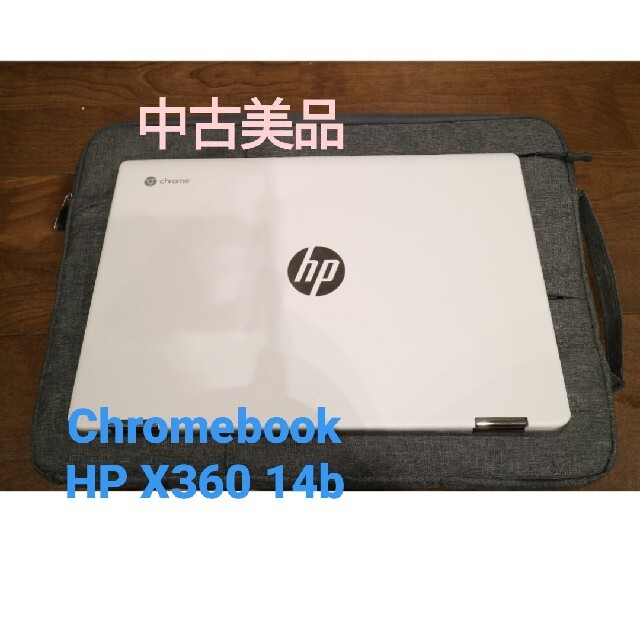 女性に人気！ 【再値下げ売り切れ御免】Chromebook - HP HP 14b X360  ノートPC
