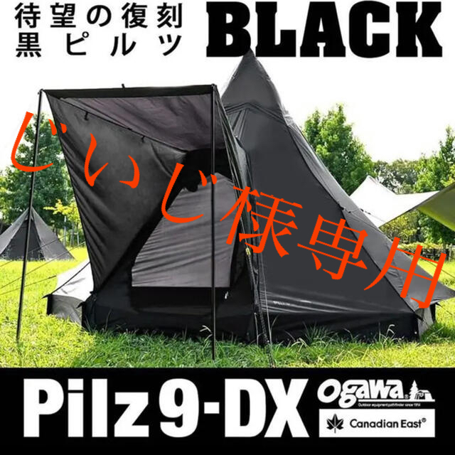 カナディアンイースト✕オガワ ワンポールテント　Pilz9DX約2kgポール