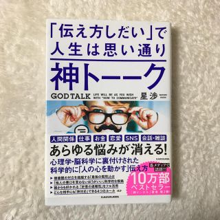 神トーーク「伝え方しだい」で人生は思い通り(ビジネス/経済)