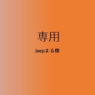 jeepまる様専用(ブックカバー)