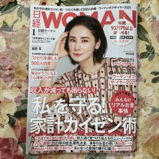 ニッケイビーピー(日経BP)の日経WOMAN (ウーマン) ミニサイズ版 2021年 01月号(その他)