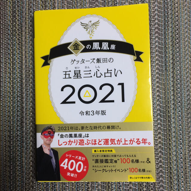 朝日新聞出版(アサヒシンブンシュッパン)のゲッターズ飯田の五星三心占い／金の鳳凰座 ２０２１ エンタメ/ホビーの本(趣味/スポーツ/実用)の商品写真