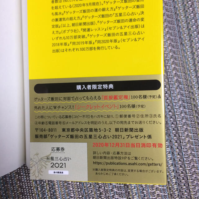 朝日新聞出版(アサヒシンブンシュッパン)のゲッターズ飯田の五星三心占い／金の鳳凰座 ２０２１ エンタメ/ホビーの本(趣味/スポーツ/実用)の商品写真