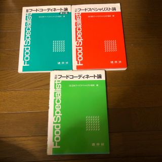 フードコーディネート論、フードスペシャリスト論(語学/参考書)