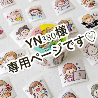 ◎YN380様専用ページです◎(テープ/マスキングテープ)