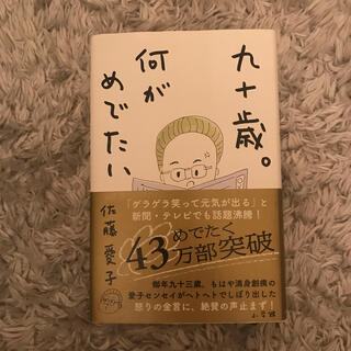 九十歳。何がめでたい　佐藤愛子(文学/小説)