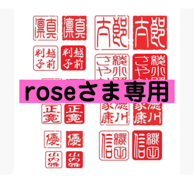 roseさま専用