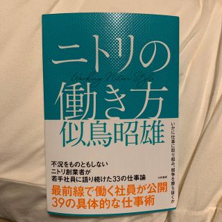 ニトリの働き方(ビジネス/経済)