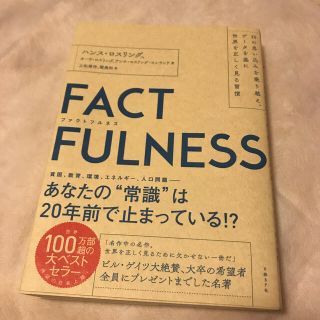 ＦＡＣＴＦＵＬＮＥＳＳ １０の思い込みを乗り越え、データを基に世界を正しく(その他)