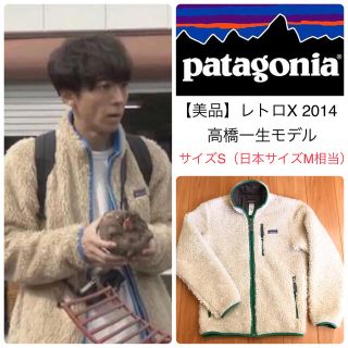 patagonia - 【美品S】パタゴニア レトロx 高橋一生着用モデル◇2014