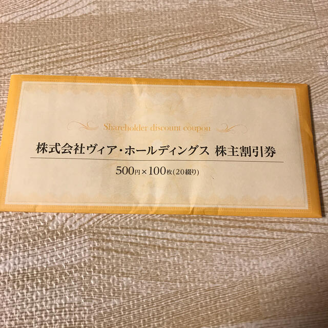 5万円　ヴィアホールディングス　株主優待優待券/割引券