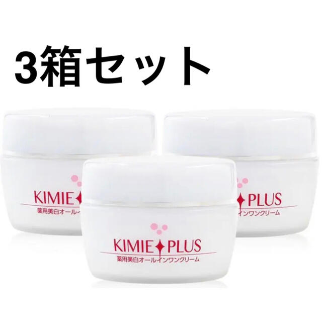 即購入可能❗️ キミエホワイトオールインワンクリームプラス 50g 3個