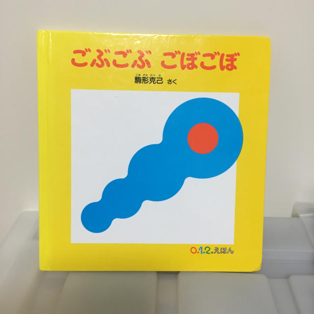 絵本☆ごぶごぶごぼごぼ☆ キッズ/ベビー/マタニティのキッズ/ベビー/マタニティ その他(その他)の商品写真