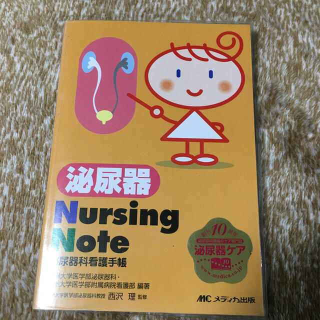 泌尿器Ｎｕｒｓｉｎｇ　Ｎｏｔｅ 泌尿器科看護手帳 エンタメ/ホビーの本(健康/医学)の商品写真