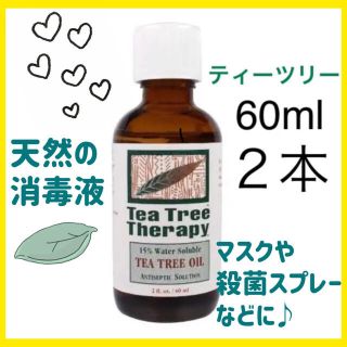 ティーツリー  60ml ２本【100%天然】安心♪エッセンシャルオイル　アロマ(アロマオイル)