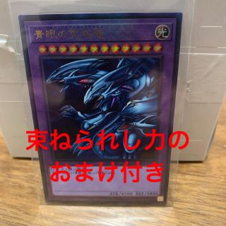 ユウギオウ(遊戯王)の青眼の究極竜　ブルーアイズアルティメットドラゴンレリーフ　おまけ　束ねられし力(シングルカード)