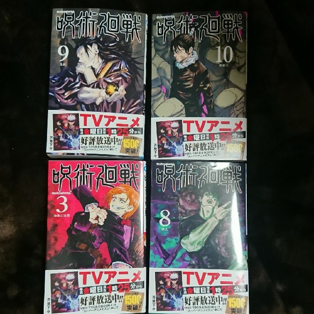 集英社(シュウエイシャ)の呪術廻戦 3・8・9・10巻 エンタメ/ホビーの漫画(少年漫画)の商品写真