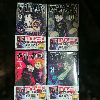 シュウエイシャ(集英社)の呪術廻戦 3・8・9・10巻(少年漫画)