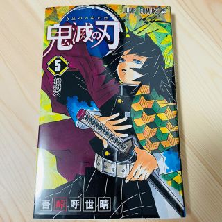 新品 鬼滅の刃 5巻 (少年漫画)