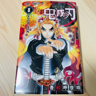 新品 鬼滅の刃 8巻(少年漫画)