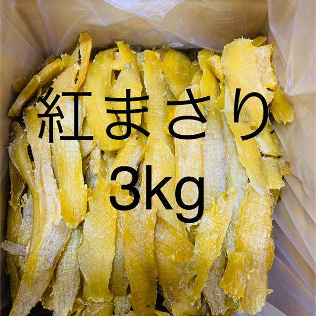 紅まさり3kg