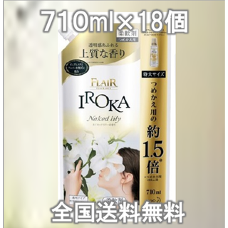 【１８袋】フレア フレグランス IROKA 柔軟剤 ネイキッドリリーの香り(洗剤/柔軟剤)
