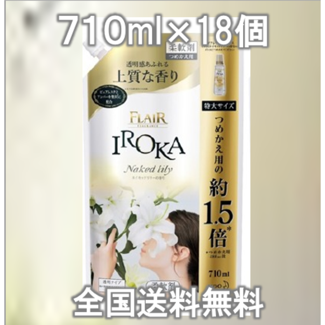 【１８袋】フレア フレグランス IROKA 柔軟剤 ネイキッドリリーの香り
