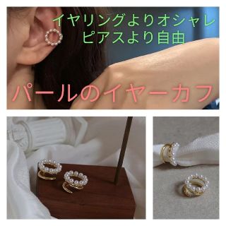 パールのイヤーカフ■一個■耳に挟むだけ■トレンドアクセサリー(イヤーカフ)