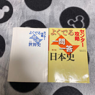 センター攻略よくでる一問一答日本史 第２版 世界史一問一答(語学/参考書)