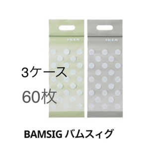 イケア(IKEA)のIKEA ジップロック BAMSIG 3ケース 60枚 箱無し 数量限定(収納/キッチン雑貨)