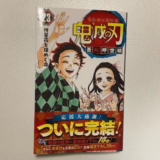 鬼滅の刃 ２３(少年漫画)