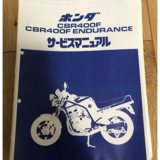 CBR400F用サービスマニュアル(カタログ/マニュアル)