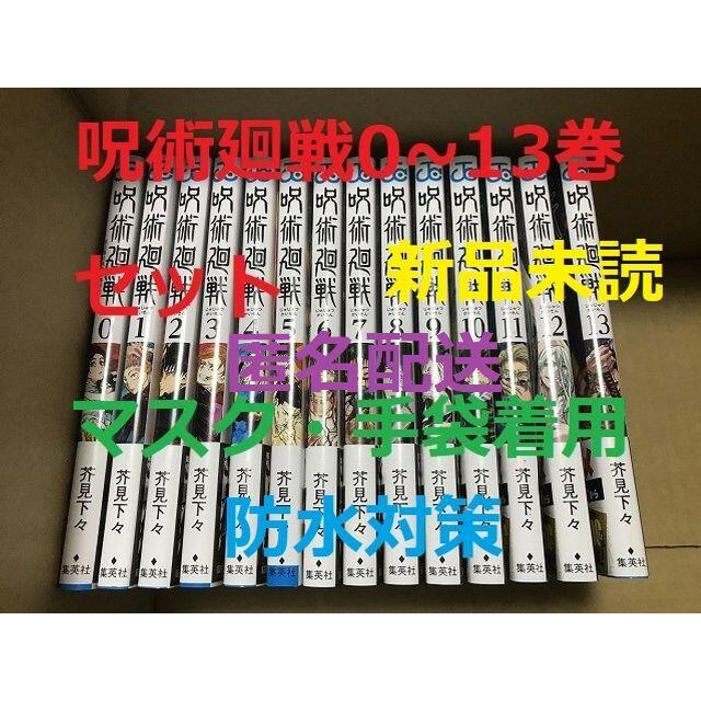 新品未読】呪術廻戦 0〜13巻 全巻セット - 全巻セット 呪術廻戦 0-13巻 全巻セット 新品未読品
