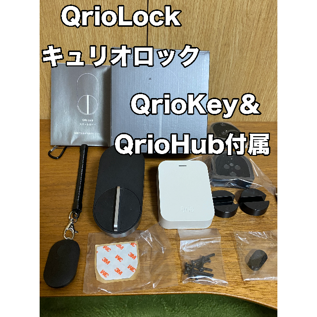 QrioLock Q-SL2 キュリオキー&キュリオハブ付属 キュリオロック