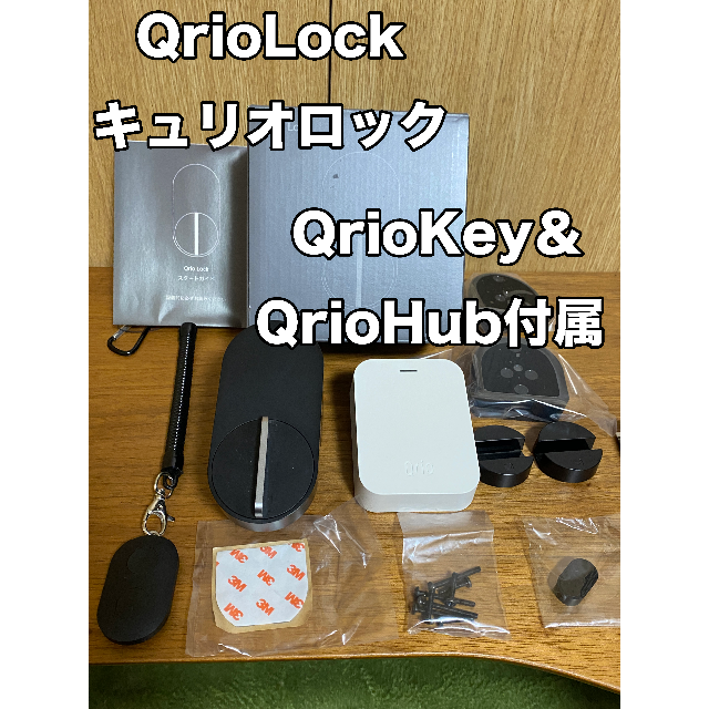 QrioLock Q-SL2 キュリオキー＆キュリオハブ付属 キュリオロック