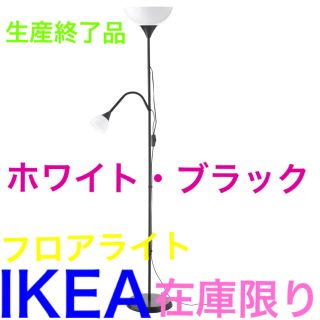 イケア(IKEA)のIKEA⭐︎NOT ノート フロアアップライト⭐︎ブラックorホワイト(フロアスタンド)