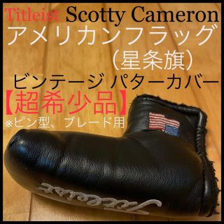 スコッティキャメロン(Scotty Cameron)の【超希少品】アメリカンフラッグ 星条旗 パターカバー タイトリスト ビンテージ黒(その他)