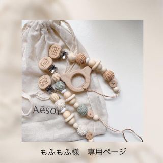 もふもふ様　専用ページ(外出用品)